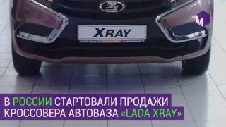 В России стартовала продажа Lada XRAY