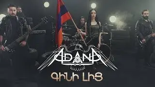 ♛Adana Project 👉 Gini Lic (Գինի Լից)