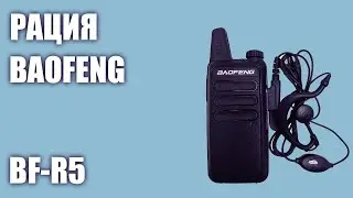 Рация Baofeng BF R5