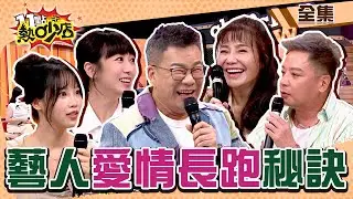 藝人愛情長跑秘訣！甄莉開餐廳希德霸氣超挺？老公為蔡允潔著想主動分房睡？ 11點熱吵店 20240723 (完整版)│甄莉、希德、蔡允潔、咪妃、惟毅、Dolly、小昕甘、小卡比、比杰、亞亞