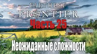 Шаг вперед - два назад  | Часть 25 | Farthest Frontier