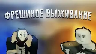 Титано-Фрешиное выживание Deepwoken| Titan Warfare