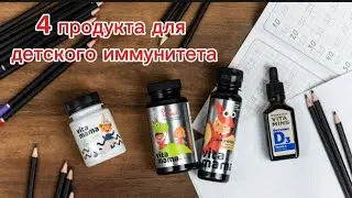 4 ПРОДУКТА ДЛЯ ДЕТСКОГО ИММУНИТЕТА