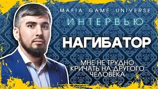ИНТЕРВЬЮ - НАГИБАТОР / МНЕ НЕ ТРУДНО КРИЧАТЬ НА ДРУГОГО ЧЕЛОВЕКА / МАФИЯ БАЛАГАН!