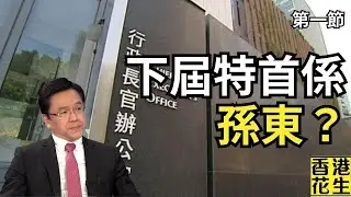澳門新特首啟示：孫東做下屆香港特首？︱大君伐-週二版 (第1節) 24年10月15日