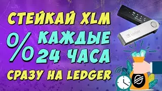 STAKING XLM STELLAR DIRECTLY ON LEDGER