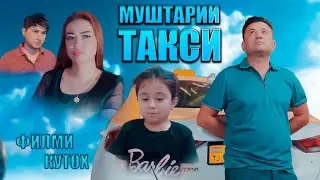Муштарии Такси - Филми тарбияви