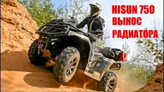 Квадроцикл Hisun 750 Вынос радиатора мой опыт Влог
