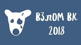 ВЗЛОМ ВК 2018! КАК ВЛОМАТЬ ЛЮБУЮ СТРАНИЦУ! РАБОТАЕТ!
