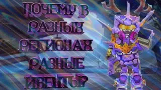 ПОЧЕМУ В ДРУГИХ СТРАНАХ ДРУГИЕ ИВЕНТЫ?
