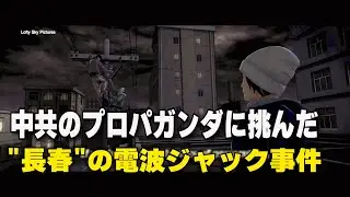 中共のプロパガンダに挑んだ長春の電波ジャック事件