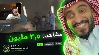 الحقيقة وراء 3 مليون مشاهد على بث دربحه ؟