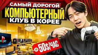 THE MOST EXPENSIVE CYBERCLUB IN KOREA