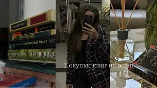 Книжные покупки на осень | Жудкий книжный марафон 🍂 #книги #книгинаосень #книжныйблог