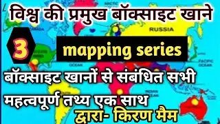 world famous bauxite Mines l विश्व की प्रमुख बॉक्साइट खानेl Geography through Mapping BY-Kiran Ma'am