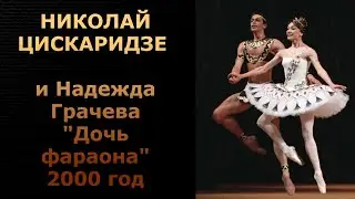 Николай Цискаридзе и Надежда Грачева 