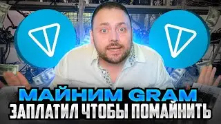Майним Gram | Заплатил Чтобы Помайнить