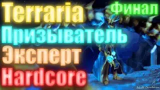Прохождение Terraria 1.3 за Призывателя #7 / Финал