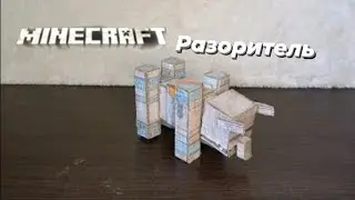разоритель из майнкрафта