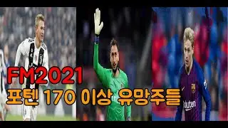 FM2021 최고의 포텐을 받은 유망주들은? - FM2021 고정포텐 170 이상 유망주들 소개
