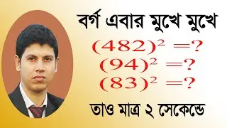 বর্গ করার ম্যাজিক | বর্গ করার সহজ নিয়ম
