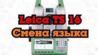 Как сменить язык на Leica TS 16