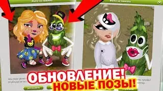 НОВЫЕ ПОЗЫ ДЛЯ ФОТО С ИННОКЕНТИЕМ / АВАТАРИЯ ОБНОВЛЕНИЕ / АКЦИЯ НА 1 АПРЕЛЯ