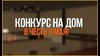 КОНКУРС НА ДОМ В ЧЕСТЬ 9 МАЯ! DIAMOND RP SAPPHIRE