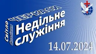 Недільне служіння 14.07.2024