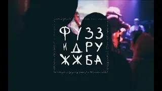 |Фузз и Дружжба | Emo Revival | 9.3.2020 |
