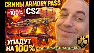 СКИНЫ ARMORY PASS CS2 УПАДУТ НА 100% В ЦЕНЕ STEAM ДОБАВИТ СКИДКУ НА ПРОПУСК ARMORY PASS В 2026 ГОДУ