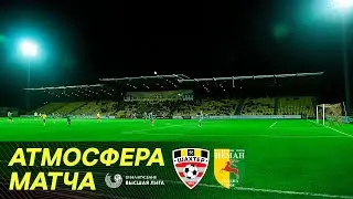 Шахтер – Неман. Атмосфера матча