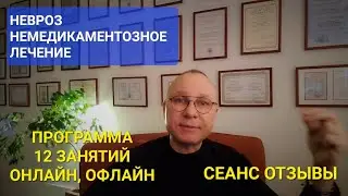 НЕВРОЗ. НЕМЕДИКАМЕНТОЗНОЕ ЛЕЧЕНИЕ. ОНЛАЙН. ОФЛАЙН.  ПСИХОЛОГ СУМАРИН ОЛЕГ ЮРЬЕВИЧ. СЕАНС. ОТЗЫВЫ