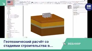 [EN] Вебинар | Геотехнический расчёт со стадиями строительства в RFEM 6