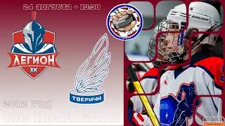 Легион vs Тверичи