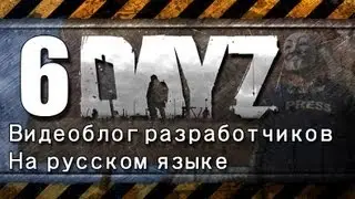 DayZ Девблог 7 сентября 2013. Перевод.