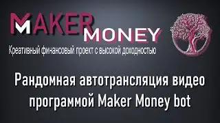 Рандомная автотрансляция видео программой Maker Money bot