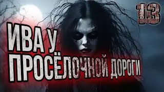 ИВА У ПРОСЁЛОЧНОЙ ДОРОГИ. Цикл: Ещё 13 рассказов. Мистика. Славянская мифология. История на ночь