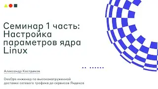 Семинар: Настройка параметров ядра Linux I SRE Week I ШАД