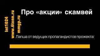 [SkyWay] Об «акциях» скамвей