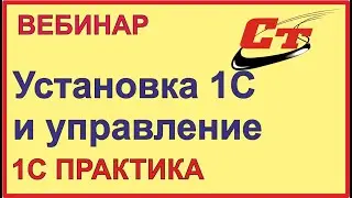 Установка 1С и управление самостоятельно!