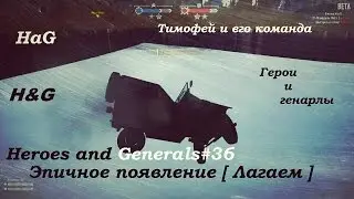 Heroes and Generals #36 Эпичное появление [ Лагаем ]