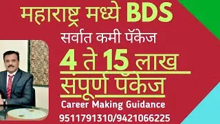 BDS ADMISSION in Maharashtra | कमी पॅकेज