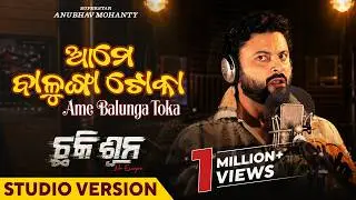 Ame Balunga Toka | ଆମେ ବାଳୁଙ୍ଗା ଟୋକା | Chhaki Suna | Anubhav Mohanty | Papu Pom Pom | This Raja