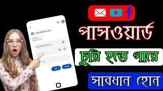 password hack problem solve  2024 | password hack hobe na | পাসওয়ার্ড চুরি হবে না