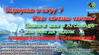 ArcheAge 4.0:Таверна. А ты бывал там ?