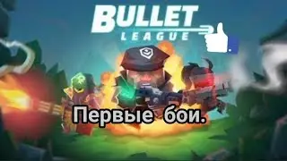 Воюем в 2D батл рояле. Bullet League.