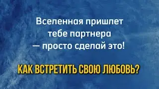 Вселенная пришлет тебе партнера — просто сделай это! Проверенный метод❤️‍🔥