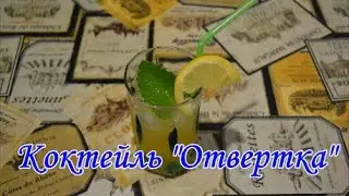Коктейль "Отвертка"