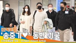 [단독포착] '송중기❤케이티' 커플 귀국, 영국 여자 친구 핑크빛 열애 1년 차 (인천공항)✈️SONGJOONGKI Airport Arrival 22.12.09 #NewsenTV